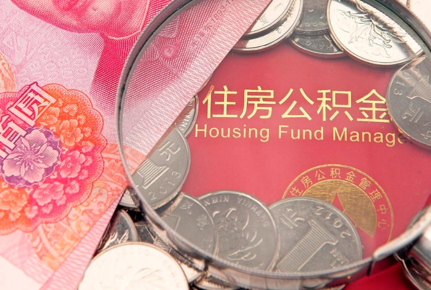 香港怎么把封存的公积金解封（怎么解除封存的公积金）