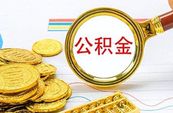 香港个人住房公积金如何提取（公积金个人提取办理流程）